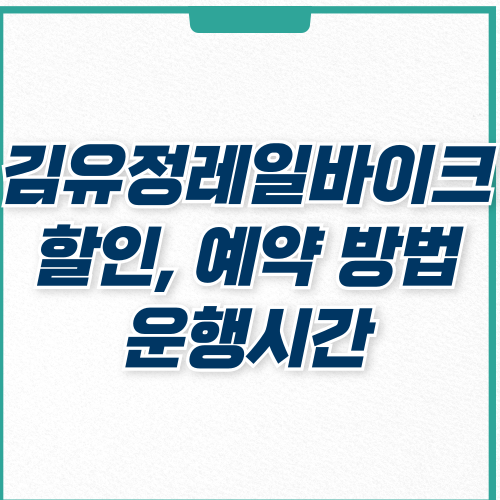  김유정 레일바이크 할인, 예약 방법, 운행 시간 및 구간