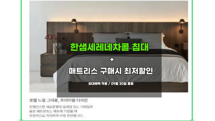  한샘세레네차콜 침대+매트리스 구매시 최저가할인