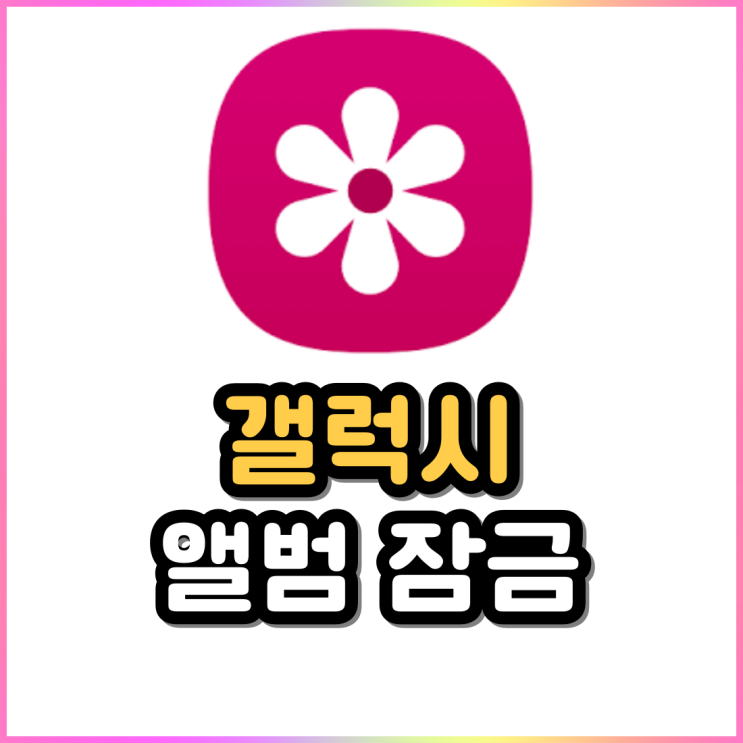 갤럭시 앨범 잠금 앨범 숨기기 숨겨진 기능 갤럭시 앨범 잠금 앨범 숨기기 숨겨진 기능