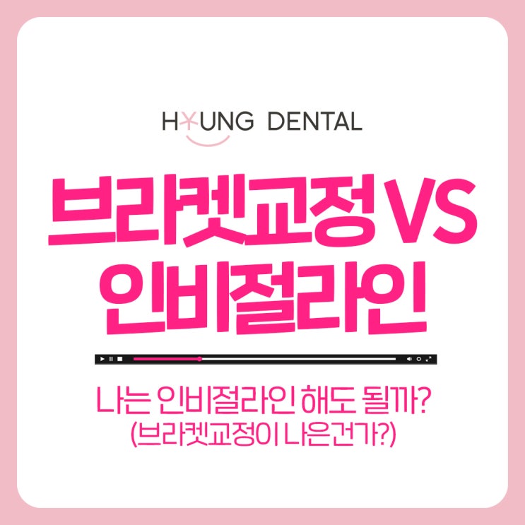  망포교정치과 인비절라인 vs 브라켓 고민이라면?