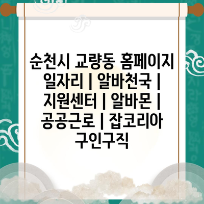  순천시 교량동, 다양한 일자리 정보와 구직 사이트 소개