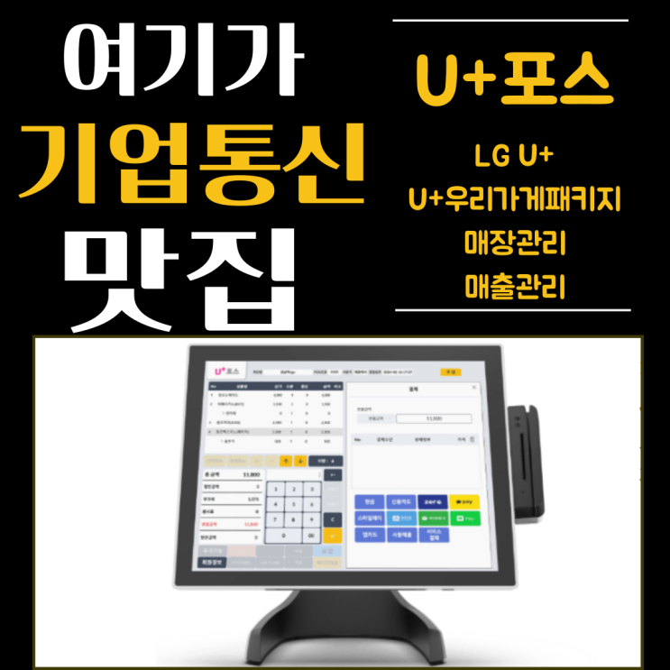 포스POS를 고민한다면 LG유플러스 포스!