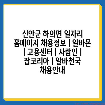  신안군 하의면, 다양한 일자리 홈페이지로 취업 기회를 제공합니다.