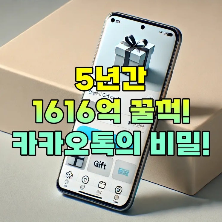  카카오톡 선물하기 환불 수수료 논란: 5년간 1615억 원 이익 발생