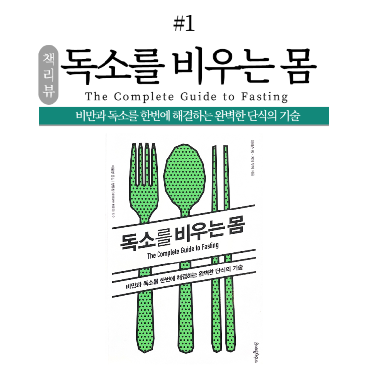  [책리뷰] 독소를 비우는 몸 : 지금 당장 굶고 싶어지는 책 #1 / 소사동pt