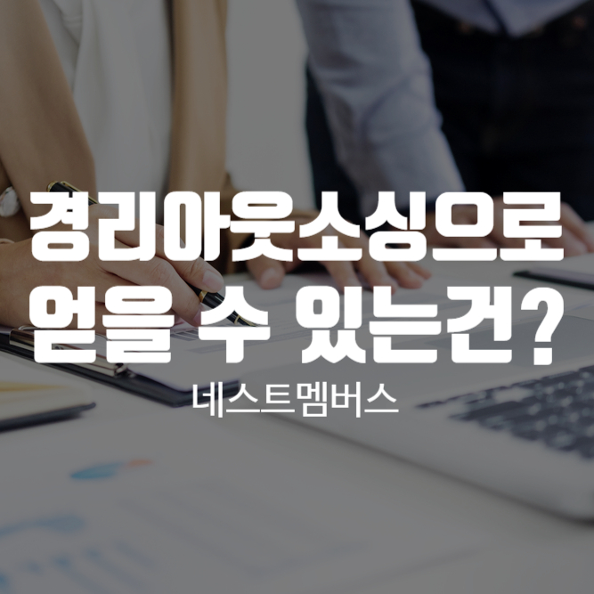  경리아웃소싱을 통해 얻을 수 있는 장점은?