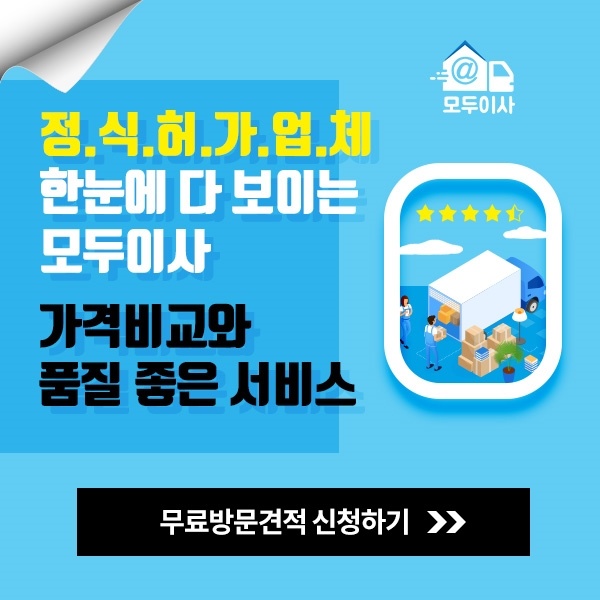  나의 조건 맞는 이사 업체 최우수 1~3 군데 무료 비교하는 방법