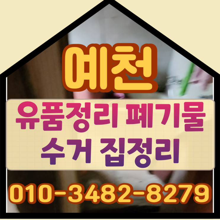  예천유품정리 폐기물수거 집정리했어요