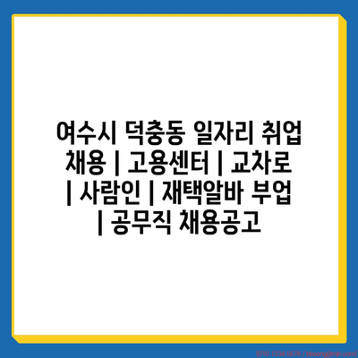  여수시 덕충동, 다양한 일자리와 채용정보 확인!