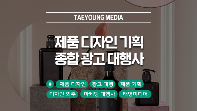 제품 디자인 기획부터 제작까지, 종합 광고 대행사 태영미디어