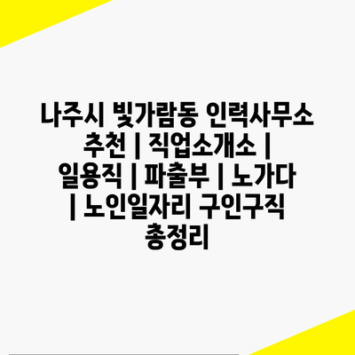  빛가람동, 다양한 직종을 찾을 수 있는 인력사무소 정보 총정리!