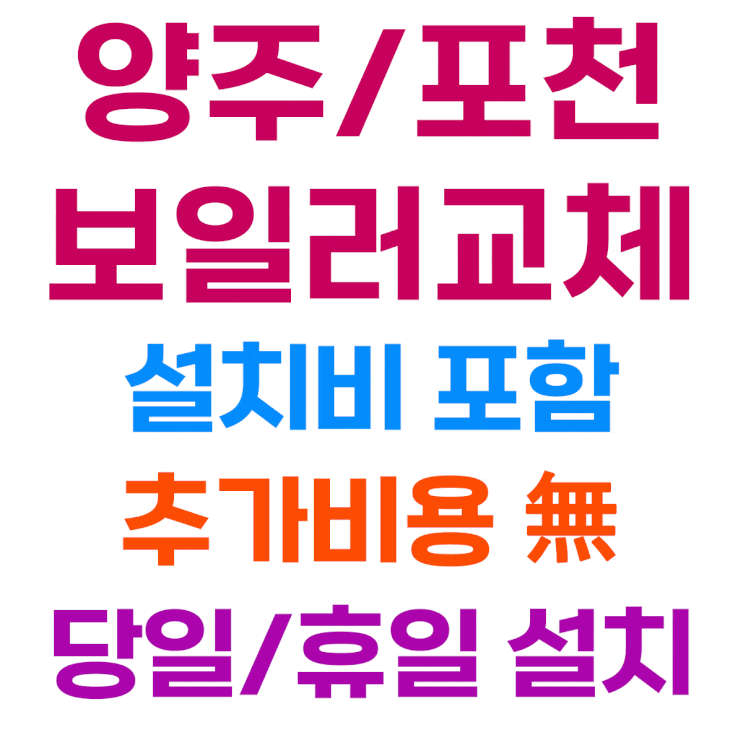  양주 보일러 교체 (덕정 고암동 빌라)