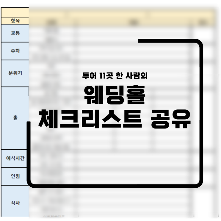  [웨딩홀 투어] 베뉴투어 11곳 한 자의 꿀팁 / 식장 체크리스트 공유