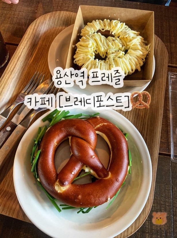  용산 브레디포스트 다양한 종류의 프레즐 맛집