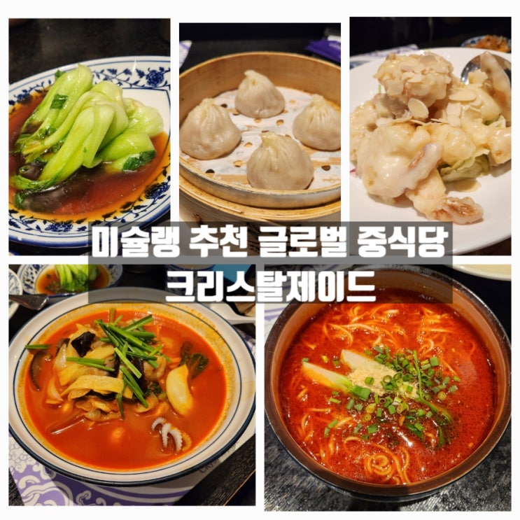 대구 신천동 전통중국요리 전문 맛집, 크리스탈제이드 신세계대구점 대구 신천동 전통중국요리 전문 맛집, 크리스탈제이드 신세계대구점