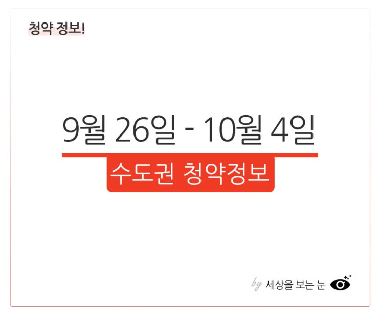  9월 26일부터 10월 4일까지 수도권 청약정보! 용인 에버랜드역 칸타빌, 의정부 롯데캐슬 나리벡시티, 포레나 인천학익, 포레나 영흥숲