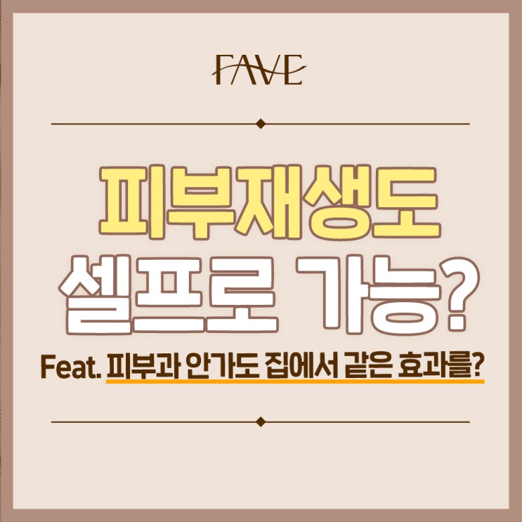  이촌역 피부과 피부재생 관리 집에서 쉽게 하는 방법