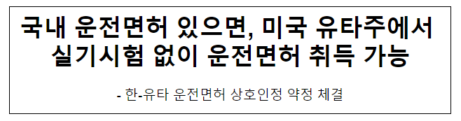 국내 운전면허 있으면, 미국 유타주에서 실기시험 없이 운전면허 취득 가능 국내 운전면허 있으면, 미국 유타주에서 실기시험 없이 운전면허 취득 가능