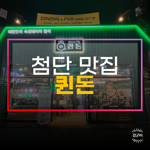  광주 첨단 고깃집, 퀸돈
