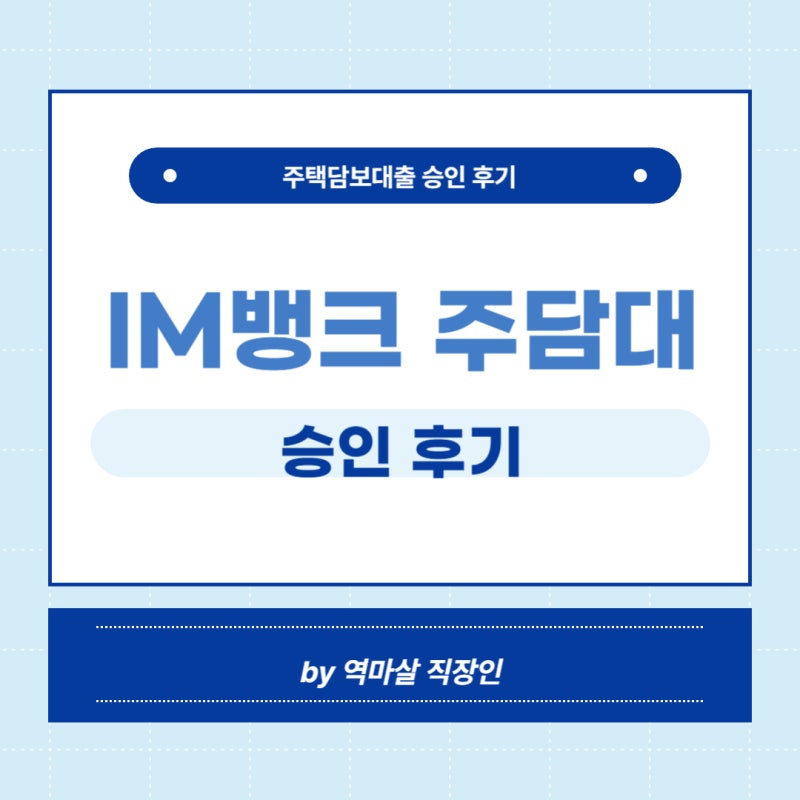 대구은행 (IM뱅크) 주택담보대출 승인 후기