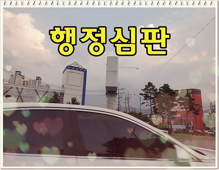  안양 음주운전 행정심판 대행 면허구제 전문사무소