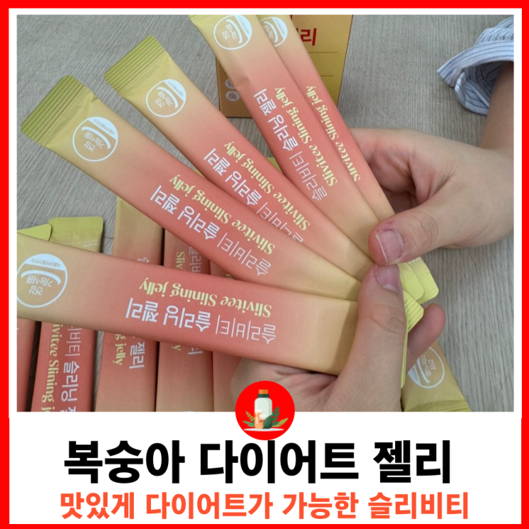  맛있는 슬리비티 체지방 감소 복숭아 다이어트 젤리