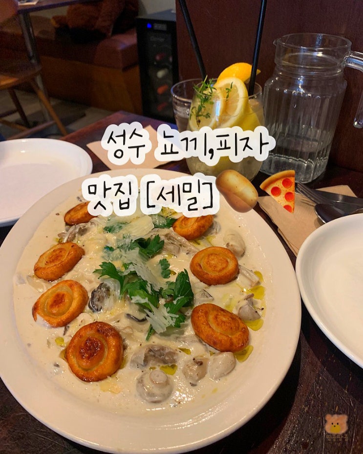  성수 뇨끼맛집 세밀 꾸덕한 뇨끼와 페스츄리피자