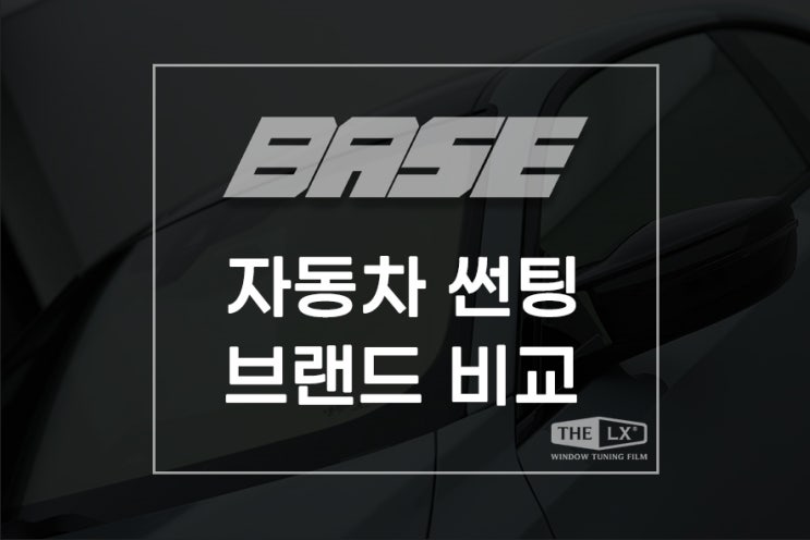  자동차 썬팅 수명 그리고 브랜드 비교