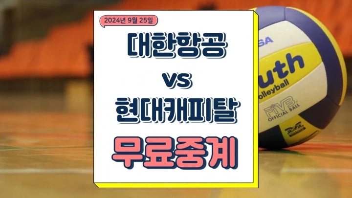2024년9월25일 <b>대한항공</b> 현대캐피탈 <b>KOVO컵</b> 경기분석