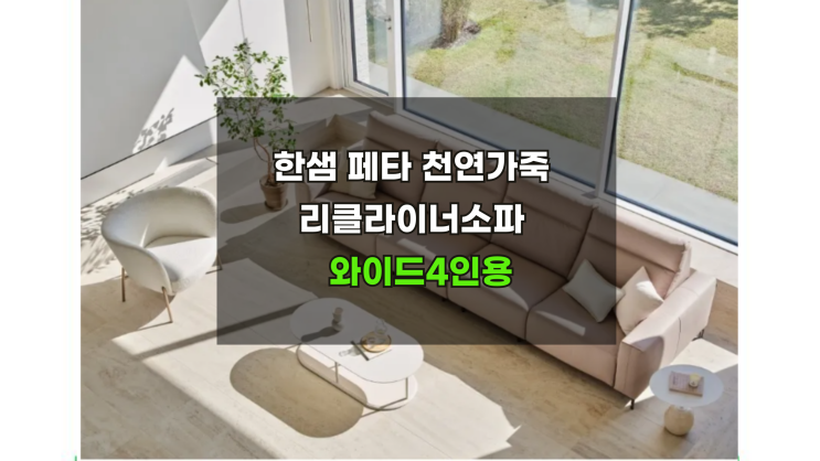  한샘페타 와이드4인용 리클라이너 프로모션 이벤트