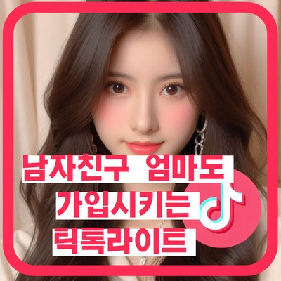  틱톡 라이트 이벤트 참여가 제한된 계정-해결 방법