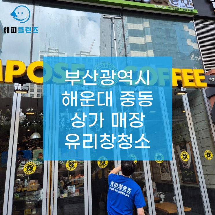  부산 해운대 상가 유리창청소 내부 외부 전문 업체