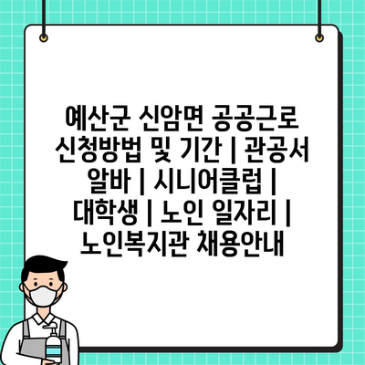  예산군 신암면 공공근로 신청 방법과 기간 알아보기!