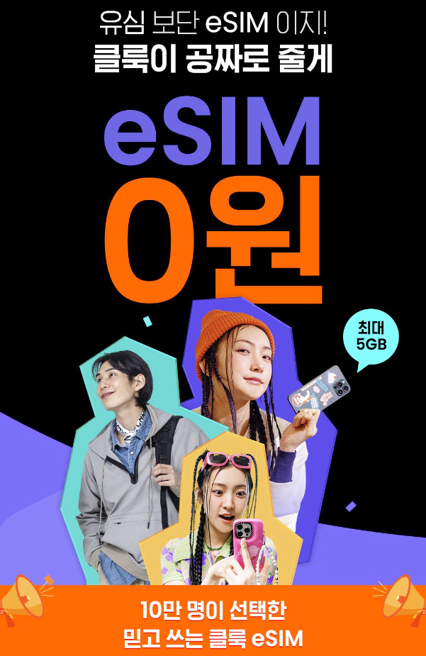 일본 eSim 무료받고 해외여행가자! 클룩 이심 사용법