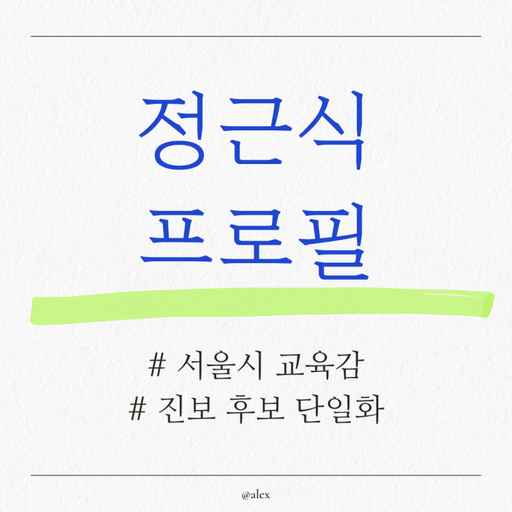 서울 교육감 <b>후보 정근식</b> 프로필 정리