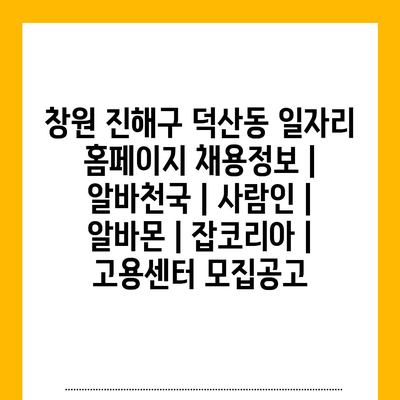 진해구 덕산동, 다양한 일자리 정보 소개