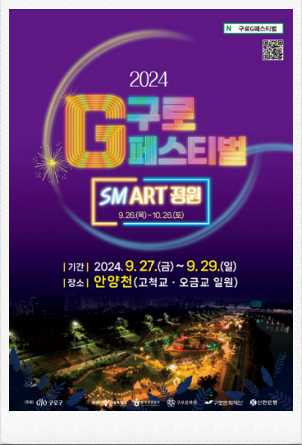  서울 9월 축제 2024 구로G 페스티벌 안양천 빛 축제 일정안내