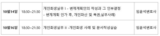  제11기 회생상담사 양성과정 강의일정 안내