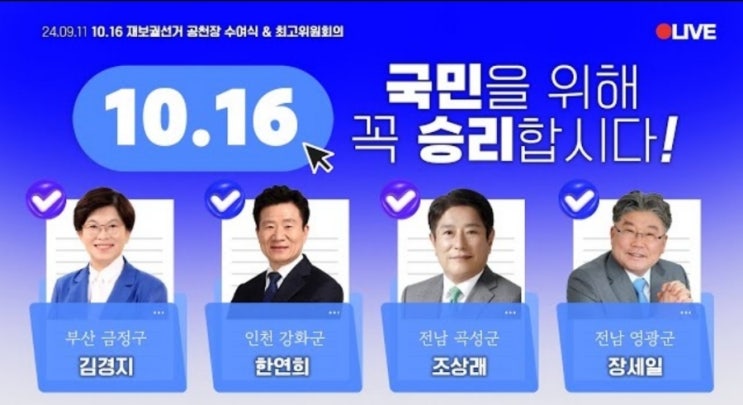 16 재보궐선거 민주당 후보들 필승! <b>김건희</b> 공천 개입 녹취록