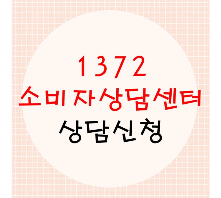  소비자보호센터 신고 전 1372소비자상담센터 상담신청