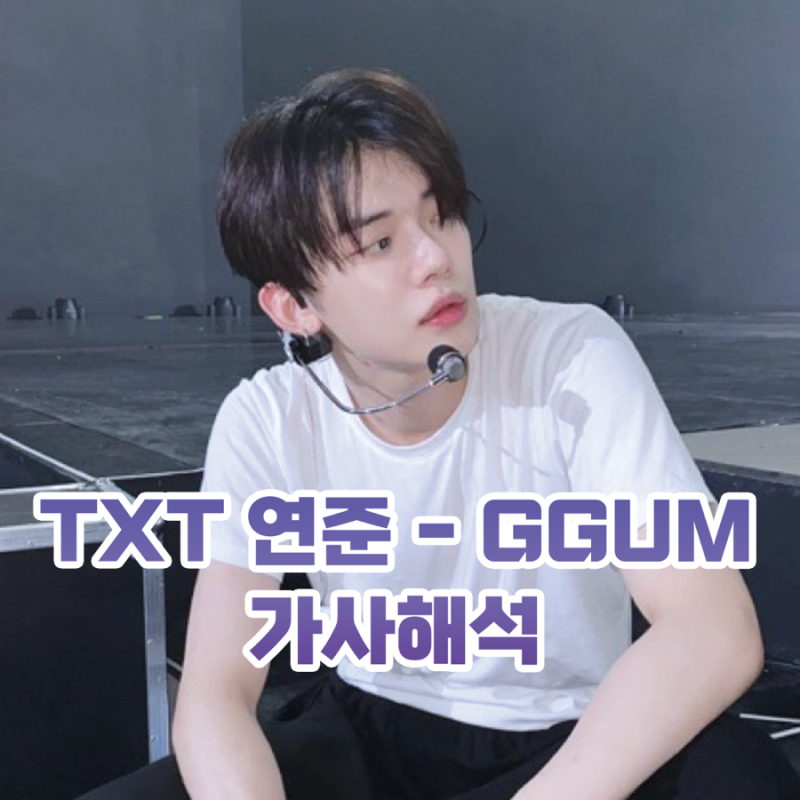 TXT 연준 GGUM(껌) 가사 해석, chewy의 뜻은?