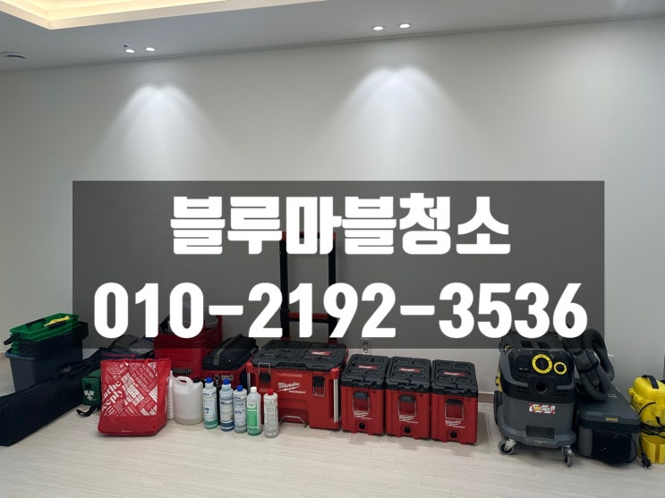  남양주 덕소 입주청소 인테리어 분진청소 잘하는업체
