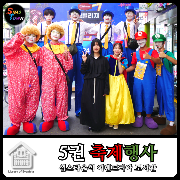  축제를 테마파크처럼 기획 및 대행해 드리는 심스타운입니다