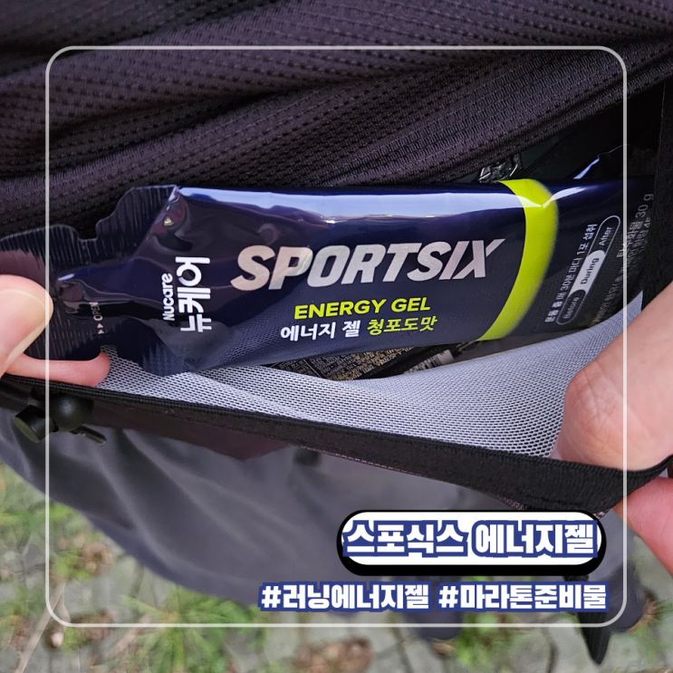  뉴케어 스포식스 에너지젤 러닝 마라톤 준비물 운동중 빠른 에너지 보급 충전