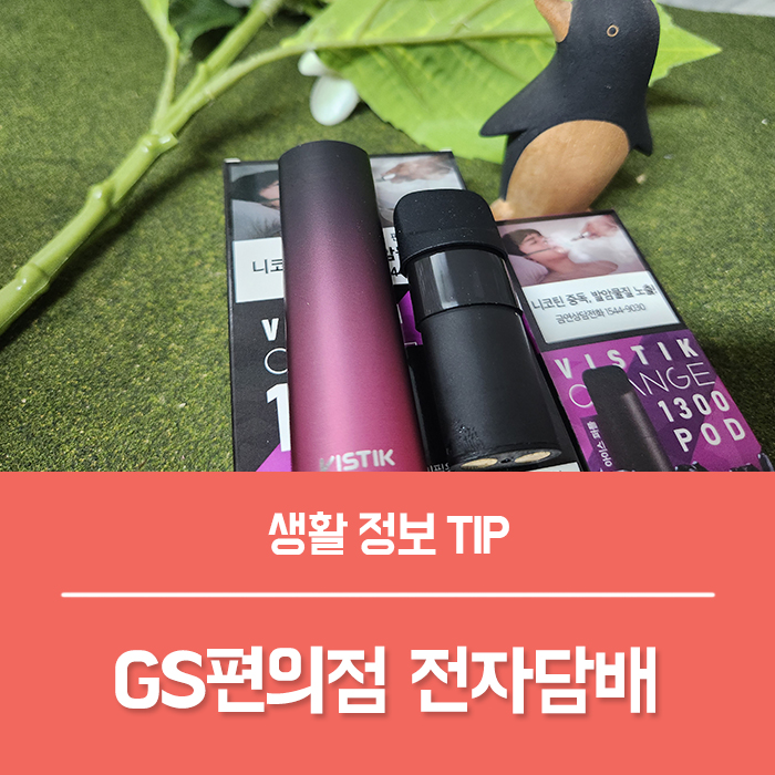  GS편의점 전자담배 기기 비스틱 체인지1300, 전자담배액상 카트리지 가격 사용법!