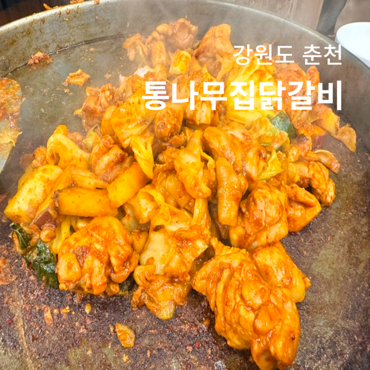  춘천 통나무집닭갈비 본점 웨이팅 주차 방문 후기