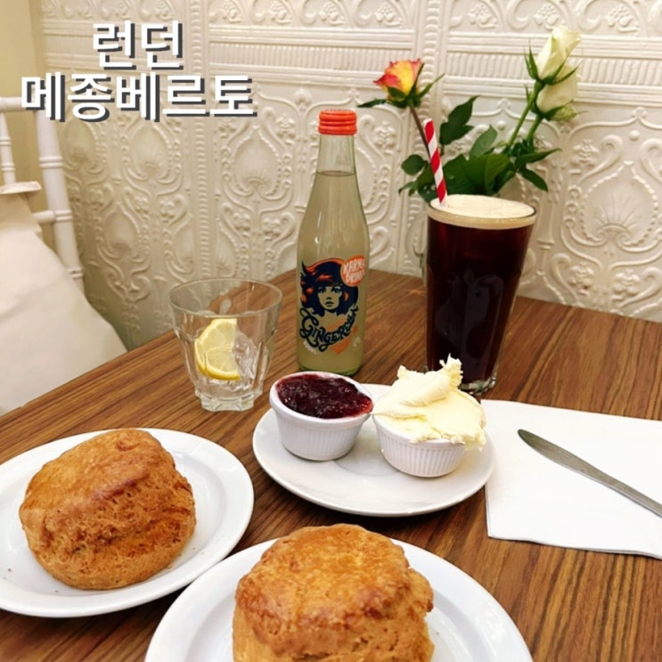 런던소호맛집 메종베르토 스콘 가격, 맛