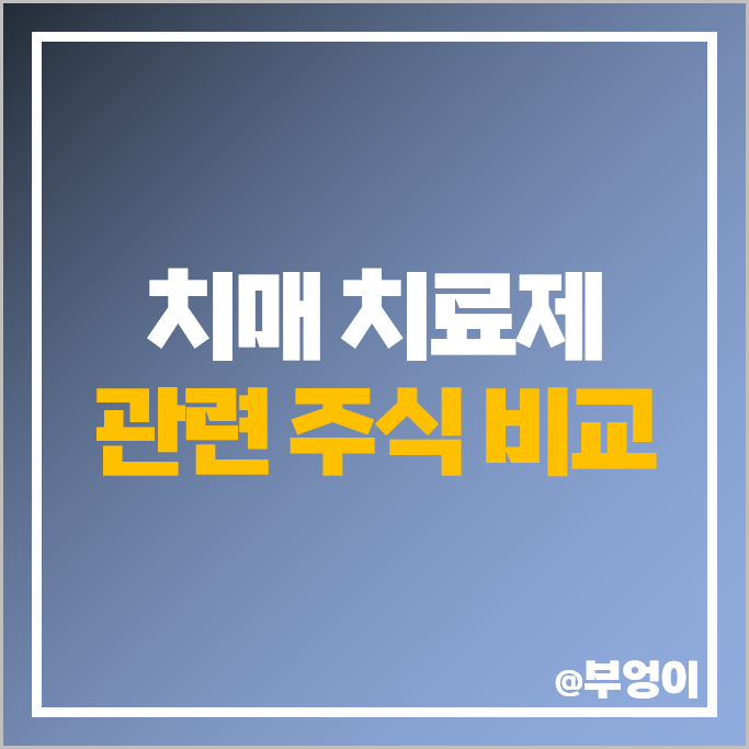 치매 관련주 진양제약 모나리자 명문제약 주가 현대약품 주식 치매 관련주 진양제약 모나리자 명문제약 주가 현대약품 주식