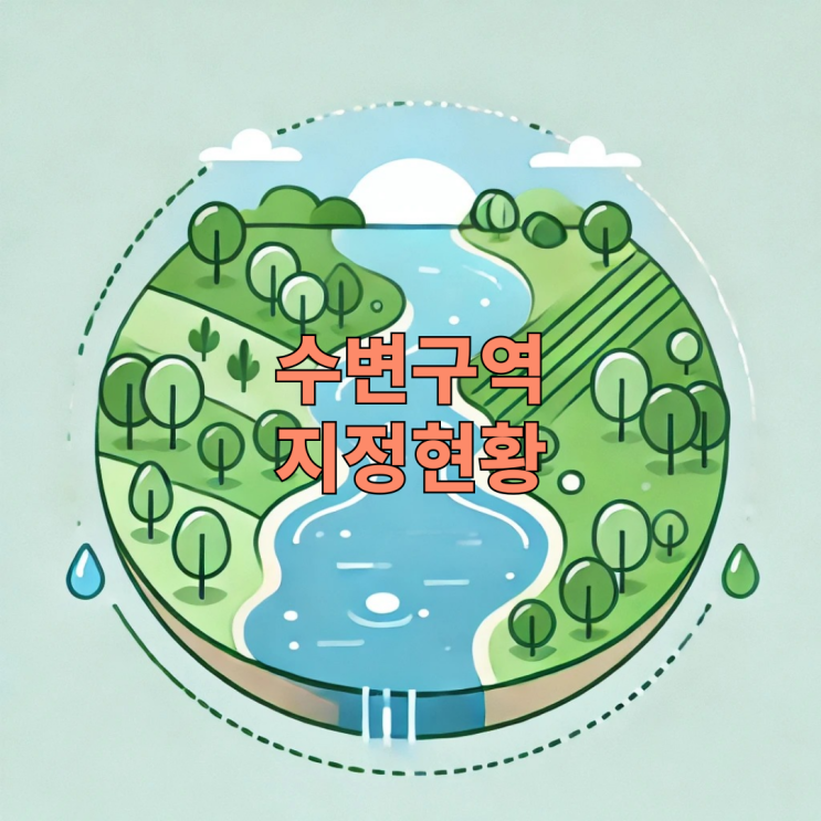  수변구역 지정현황(2024년 기준)