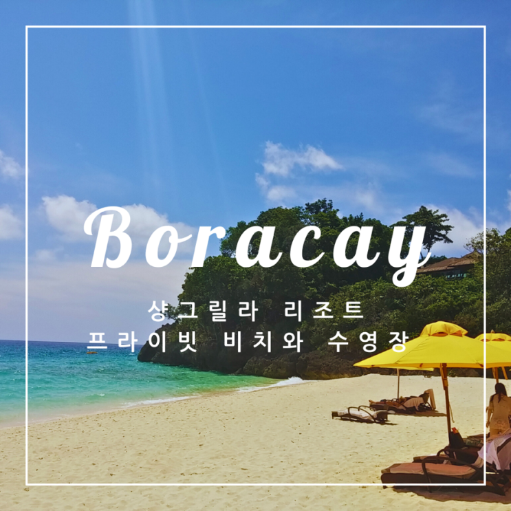   필리핀 여행 | 보라카이 샹그릴라 리조트 프라이빗 비치와 수영장 후기
